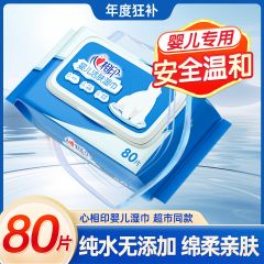 心相印【80片】婴儿专用湿巾宝宝手口屁专用纯水无添加湿纸巾家用纸巾